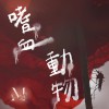 嗜血動物