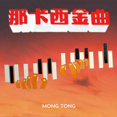 那卡西金曲