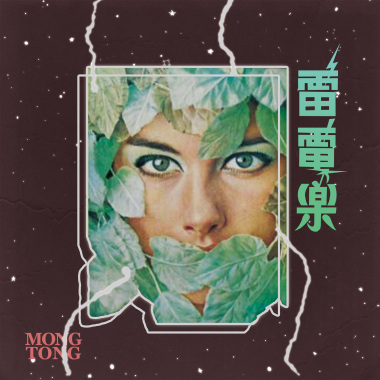 雷電樂