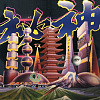 秘神 Mystery