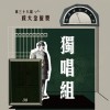 38 獨唱組_陳彥竹_drivers license