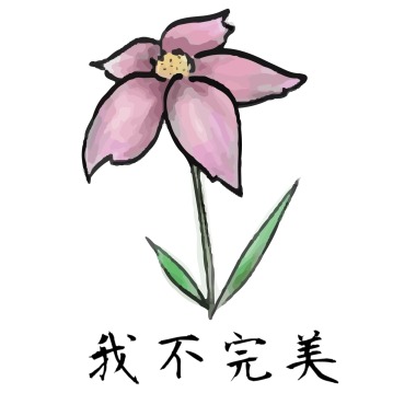Not Perfect 我不完美 demo