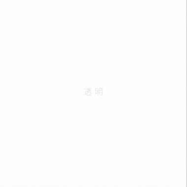 透明Demo