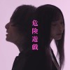 危険遊戯（日文版）