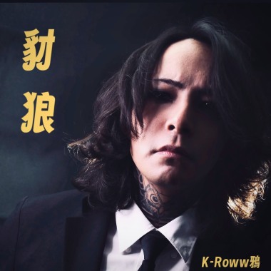 豺狼