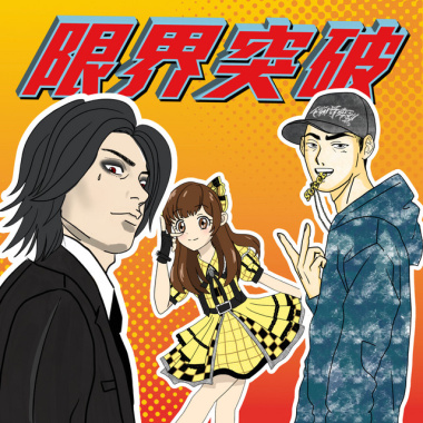 限界突破 Feat. KE柯蕭＆Ruka Banana