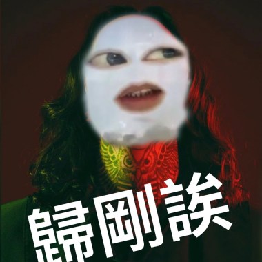 歸剛誒
