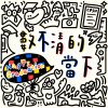 數不清的當下