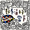 數不清的當下