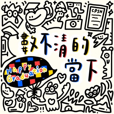 數不清的當下