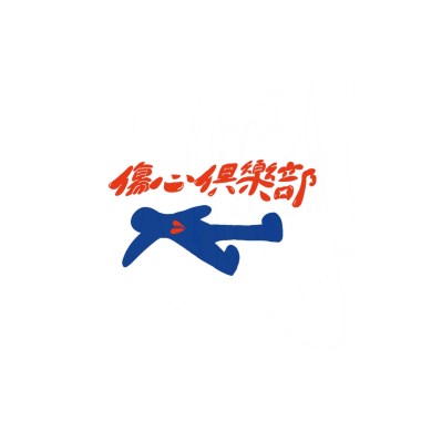 傷心俱樂部