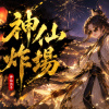 洗腦神曲《 神仙炸場 》| Gods Slay the Stage
