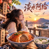 台灣小吃《淡水阿給》| Tamsui A-gei
