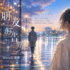 抒情單曲《 朋友的告別 》| Farewell to Friends