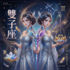 原創星座系列《 雙子座 》| Gemini