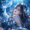甜美抒情歌《深藍裡的美人魚》| Mermaid in the Deep Blue