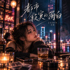 抒情歌《都市寂寞的獨白》| Urban Loneliness Monologue