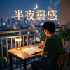 《半夜靈感》| Midnight Musings (合唱 Demo)