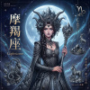 原創星座系列《 魔羯座 》| Capricorn