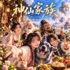 仙歌《神仙家族》|  The Magical Family