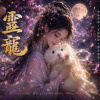 修仙必聽《靈寵》|  Spiritual Pet