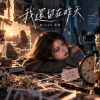 抒情歌《我還留在昨天》|  Still Stuck in Yesterday