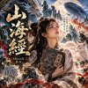仙歌《山海經》| Shan Hai Jing : Classic of Mountains and Seas