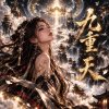 仙歌《九重天》|  Jiu Chong Tian (The Ninth Heaven)