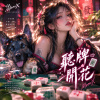 打牌囉~《聽牌開花》|  Mahjong Bloom