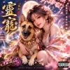 修仙必聽《靈寵》|  Spiritual Pet