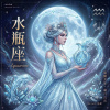 原創星座系列《 水瓶座 》| Aquarius