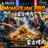 洗腦神曲《 蒙古烤肉 》| Mongolian BBQ