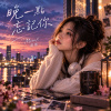 都市抒情《晚一點忘記你》|  Forget You a Little Later