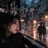都市抒情《愛停在那一天》| The Day Love Stood Still