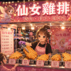 洗腦神曲《 仙女雞排 》| Fairy Chicken Cutlet
