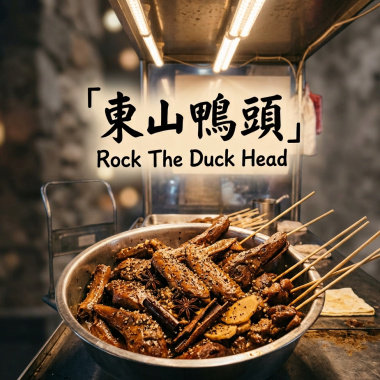 夜市美食《東山鴨頭》|  Dongshan Braised Duck Head