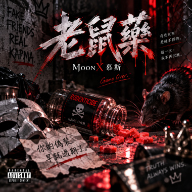 黑暗料理《老鼠藥》|  Rat Poison
