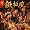 鐵板燒 | Teppanyaki
