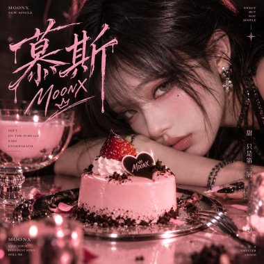 抽象洗腦神曲《慕斯》| M-o-o-n-X