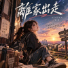 搗蛋去《離家出走》|  Runaway