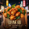 洗腦神曲《 鹽酥雞 》電音版 | Taiwanese Popcorn Chicken