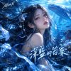 人魚之歌《深藍的答案》｜ The Answer in Deep Blue