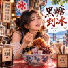 黑糖剉冰 | Brown Sugar Shaved Ice