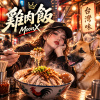 《雞肉飯》