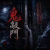 鬼月必聽《鬼敲門》| Knock on the Door