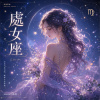 原創星座系列《 處女座 》| Virgo