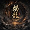 黑暗國風《燭龍》|  Zhulong: The Solar Dragon
