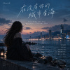 都市抒情《在沒有你的城市看海》|  Watching the Sea Without You