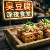 洗腦神曲《 臭豆腐 》| Stinky Tofu