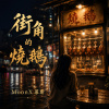 都市抒情《街角的燒鵝》|  Roast Goose on the Corner